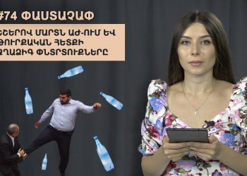 #74 ՓԱՍՏԱՉԱՓ․ Շշերով մարտն ԱԺ-ում և թուրքական հետքի ջղաձիգ փնտրտուքները