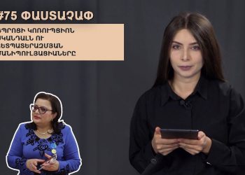 #75 ՓԱՍՏԱՉԱՓ․ Դպրոցի կոռուպցիոն սկանդալն ու հետպատերազմյան մանիպուլյացիաները