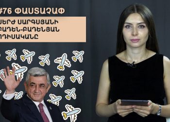 #76 ՓԱՍՏԱՉԱՓ․ Սերժ Սարգսյանի բադեն-բադենյան ոդիսականը