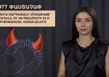 #77 ՓԱՍՏԱՉԱՓ. Սերժ Սարգսյանի մոռացված Բադենն ու սեպտեմբերի 21-ի միջոցառման սատանաները