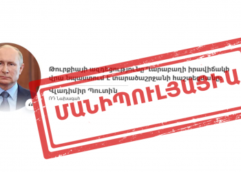 Լրատվականները մանիպուլացնում են Պուտինի խոսքը