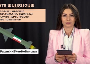 #78 ՓԱՍՏԱՉԱՓ․ Ինչպես է Թեհրանը «ոչնչացնում» Բաքուն և ինչպես վարել բիզնես, եթե դատավոր եք