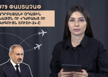 #79 ՓԱՍՏԱՉԱՓ․ Ադրբեջանի օդային խայծն ու «Դժբախտ ու դժգույն Շուշի-2»-ը