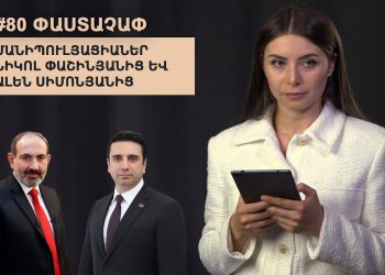 #80 ՓԱՍՏԱՉԱՓ․ Մանիպուլյացիաներ Նիկոլ Փաշինյանից և Ալեն Սիմոնյանից