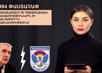 #84 ՓԱՍՏԱՉԱՓ․ Իշխանականի ու պաշտոնականի հակասություններն ու «անհագուրդ» դաշնակցությունը