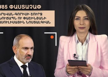 #85 ՓԱՍՏԱՉԱՓ. Երևան-Գորիսի շուրջ խուճապն ու Փաշինյանի ասուլիսային նոստալգիան