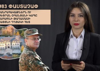 #83 ՓԱՍՏԱՉԱՓ․ Հանրահավաքներն ու Սեյրան Օհանյանի կապը Վահագնի թաղամասի հայտնի դղյակի հետ