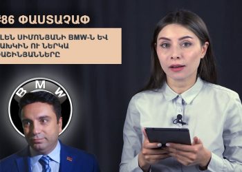 #86 ՓԱՍՏԱՉԱՓ․ Ալեն Սիմոնյանի BMW-ն և նախկին ու ներկա Փաշինյանները