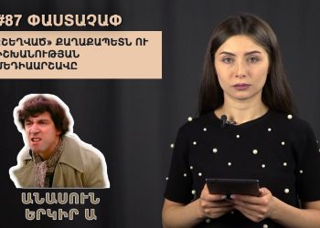 #87 ՓԱՍՏԱՉԱՓ․ «Շեղված» քաղաքապետն ու իշխանության մեդիաարշավը