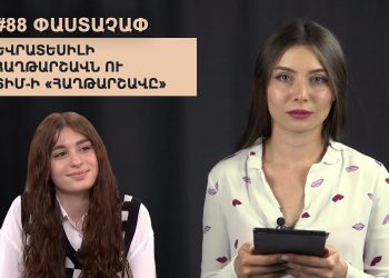 #88 ՓԱՍՏԱՉԱՓ․ Եվրատեսիլի հաղթարշավն ու ՏԻՄ-ի «հաղթարշավը»