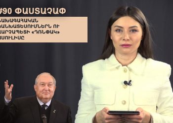 #90 ՓԱՍՏԱՉԱՓ․ Նախագահական կանխատեսումներն ու վարչապետի «դռնփակ» ասուլիսը