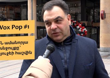 #FIP_VoxPop #1. ԱԳՆ նոր տարվա խնջույքը՝ պետբյուջեի հաշվին