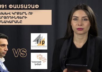 #91 ՓԱՍՏԱՉԱՓ․ ԵԽԽՎ կրքերն ու Շրյոդինգերի բնակարանը