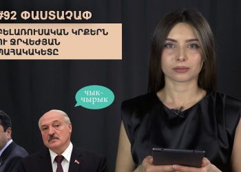 #92 ՓԱՍՏԱՉԱՓ․ Բելառուսական կրքերն ու ջրվեժյան պահակակետը