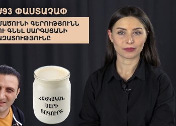 #93 ՓԱՍՏԱՉԱՓ․ Մածունի գերությունն ու Գնել Սարգսյանի ազատությունը