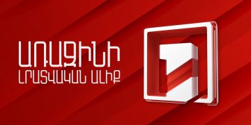 Հանրային հեռարձակողի խորհրդի պատասխանը «Առաջին ալիքի» խախտումների վերաբերյալ