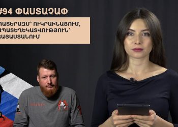 #94 ՓԱՍՏԱՉԱՓ. Պատերազմ՝ Ուկրաինայում, ապատեղեկատվություն՝ Հայաստանում