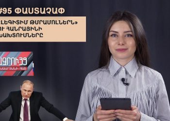 #95 ՓԱՍՏԱՉԱՓ․ «Լեգիտիմ թմրամոլներն» ու Հանրայինի խախտումները