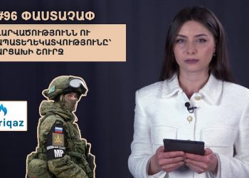 #96 ՓԱՍՏԱՉԱՓ․ Լարվածությունն ու ապատեղեկատվությունը՝ Արցախի շուրջ