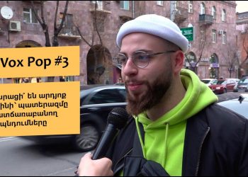 #FIP_VoxPop #3. Արդարացի՞ են արդյոք Պուտինի՝ պատերազմը պատճառաբանող պնդումները