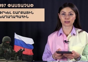 #97 ՓԱՍՏԱՉԱՓ․ Փրկել շարքային խաղաղապահին