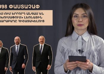 #98 ՓԱՍՏԱՉԱՓ․ ԵՄ-ում երրորդ անգամ են «խուսափում» Լեռնային Ղարաբաղը հիշատակելուց