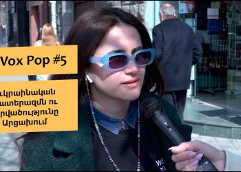 #FIP_VoxPop #5. Ուկրաինական պատերազմն ու լարվածությունը Արցախում