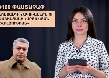 #100 ՓԱՍՏԱՉԱՓ․ Նոստալգիկ ակցիաներն ու Փաշինյանի «արցախյան էվոլյուցիան»