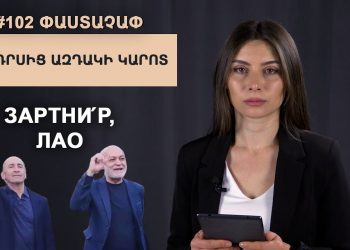 #102 ՓԱՍՏԱՉԱՓ. Դրսից ազդակի կարոտ