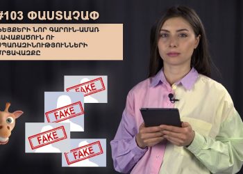 #103 ՓԱՍՏԱՉԱՓ․ Ֆեյքերի նոր գարուն-ամառ հավաքածուն ու սպառազինությունների մրցավազքը