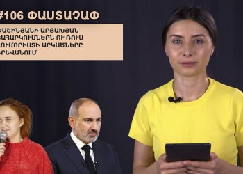 #106 ՓԱՍՏԱՉԱՓ․ Փաշինյանի արցախյան շահարկումներն ու ռուս հումորիստի արկածները Երևանում