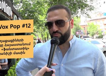 #FIP_VoxPop #12. Քաղաքացիների կարծիքը Հայաստանում գնաճի «ֆանտաստիկ» ցուցանիշի մասին