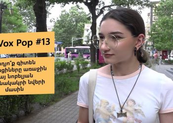#FIP_VoxPop #13. Արդյո՞ք գիտեն երևանցիները առաջին հայ նոբելյան մրցանակակրի նվերի մասին