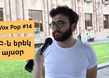 #FIP_VoxPop #14. ԽԾԲ-ն երեկ և այսօր