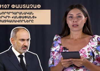 #107 ՓԱՍՏԱՉԱՓ․ Խորհրդարանական երկրի «անթափանց» պատգամավորները
