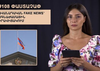 #108 ՓԱՍՏԱՉԱՓ․ Ավանադական FAKE NEWS՝ ճգնաժամային իրավիճակում