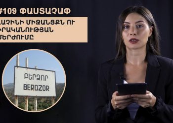 #109 ՓԱՍՏԱՉԱՓ․ Լաչինի միջանցքն ու իրականության մերժումը
