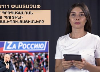 #111 ՓԱՍՏԱՉԱՓ․ Z պրոպագանդան ու Պուտինի մանիպուլյացիաները