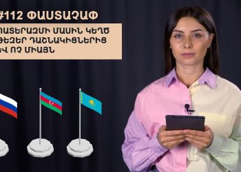 #112 ՓԱՍՏԱՉԱՓ․ Պատերազմի մասին կեղծ թեզեր դաշնակիցներից և ոչ միայն