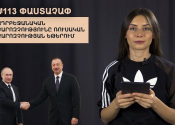 #113 ՓԱՍՏԱՉԱՓ․ Ադրբեջանական քարոզչությունը ռուսական քարոզչության եթերում