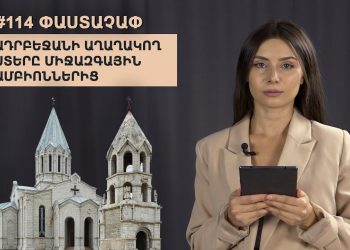#114 ՓԱՍՏԱՉԱՓ․ Ադրբեջանի աղաղակող ստերը միջազգային ամբիոններից