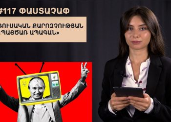 #117 ՓԱՍՏԱՉԱՓ․ Ռուսական քարոզչության «պայծառ ապագան»