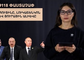 #118 ՓԱՍՏԱՉԱՓ․ Պուտինը, Լուկաշենկոն և յուրային Ալիևը