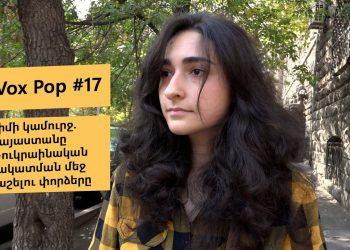 #FIP_VoxPop #17. Ղրիմի կամուրջ. Հայաստանը ռուս-ուկրաինական առճակատման մեջ ներքաշելու փորձերը