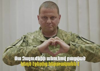 Ուկրաինայի բանակի հրամանատարի անունից արված գրառումը «միայն հայերի համար» չէ