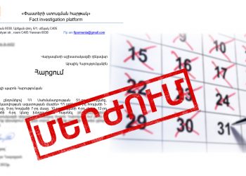 Հանրային կապերի իմիտացիա՝ պետական մարմիններում. ինչպես է անարգվում տեղեկատվության ազատության սկզբունքը