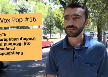 #FIP_VoxPop #16. Կօգնե՞ն տուգանքները մաքուր պահել քաղաքը․ ինչ են մտածում քաղաքացիները