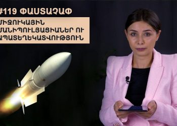 #119 ՓԱՍՏԱՉԱՓ․ Միջուկային մանիպուլյացիաներ ու ապատեղեկատվություն