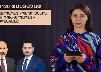 #120 Փաստաչափ․ Վարչապետի պնդումներն ու փոխվարչապետի օգնականը