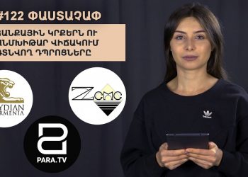 #122 ՓԱՍՏԱՉԱՓ․ Հանքային կրքերն ու անմխիթար վիճակում գտնվող դպրոցները